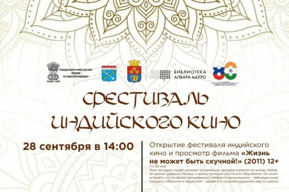 Киноискусство Индии - в Выборге
