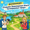 Фотоконкурс «Открывая Ленинградскую область. Гостеприимные города»