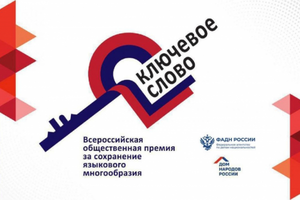 Выборжцев приглашают стать участниками конкурса «Ключевое слово»