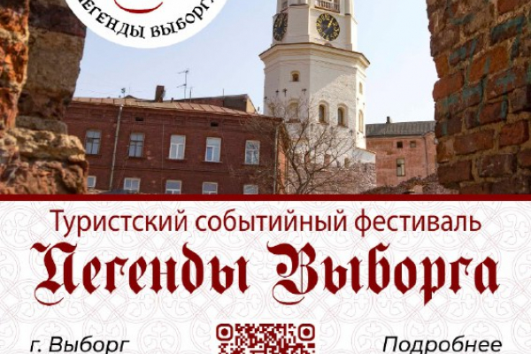 «Легенды Выборга»: туристский фестиваль приглашает