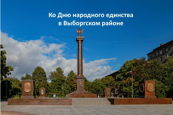 День народного единства в Выборгском районе – всей семьей