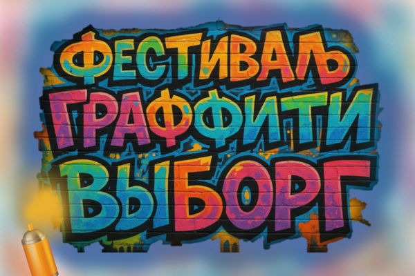 В Выборге пройдет фестиваль граффити