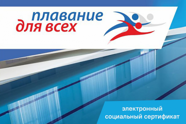 Новый цифровой сервис «Плавание для всех»