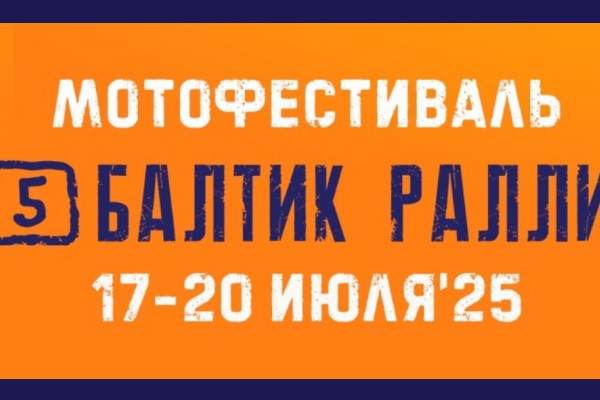 Выборг встречает байкеров со всей страны