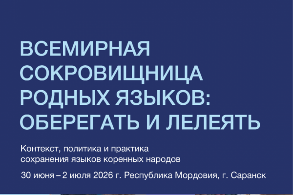 Год единства народов России: III Международная конференция