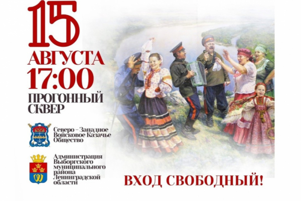 Жителей и гостей Выборга приглашают на фестиваль казачьей культуры