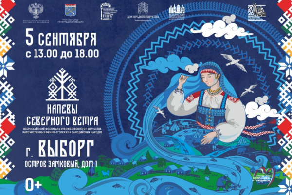 Фестиваль «Напевы северного ветра» приглашает