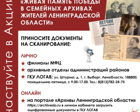Ленобласть собирает семейную историю Победы