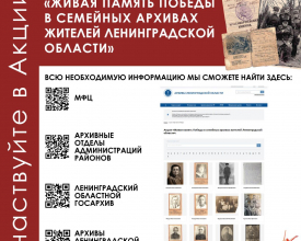 Ленобласть собирает семейную историю Победы