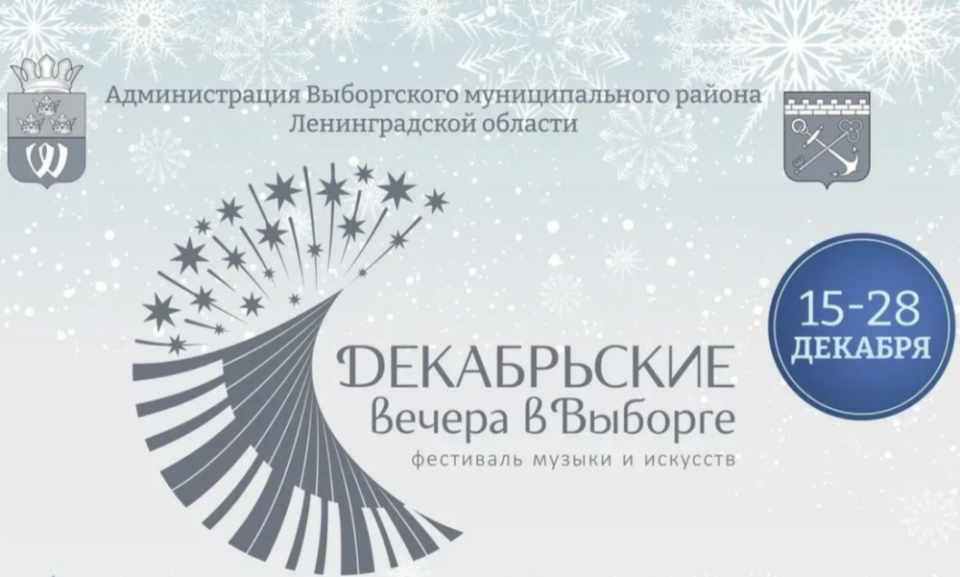 Фестиваль «Декабрьские вечера в Выборге»
