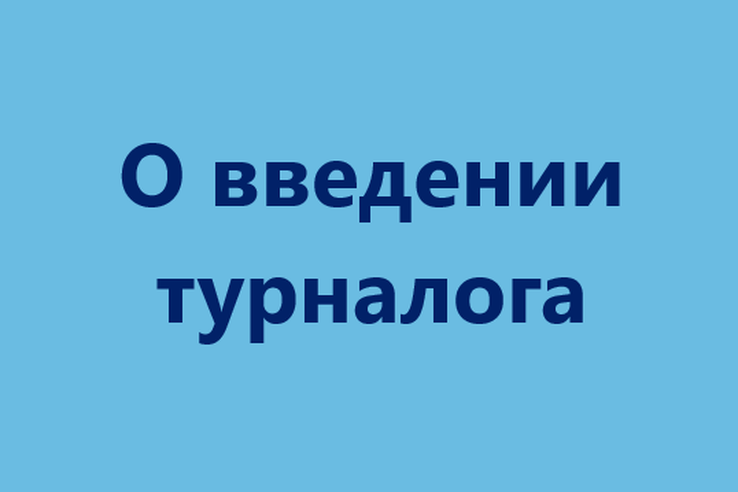О введении турналога в Ленобласти