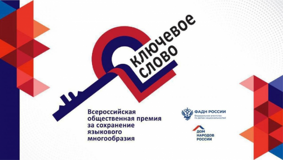Выборжцев приглашают стать участниками конкурса «Ключевое слово»