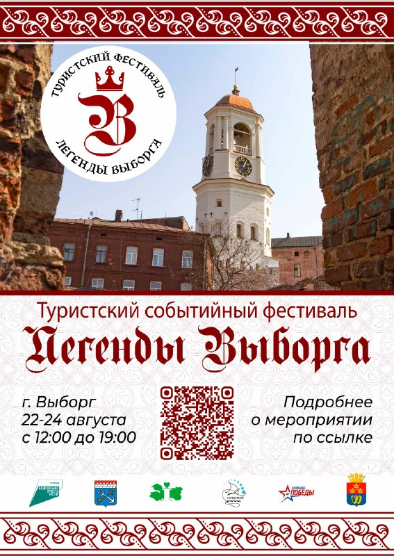 «Легенды Выборга»: туристский фестиваль приглашает