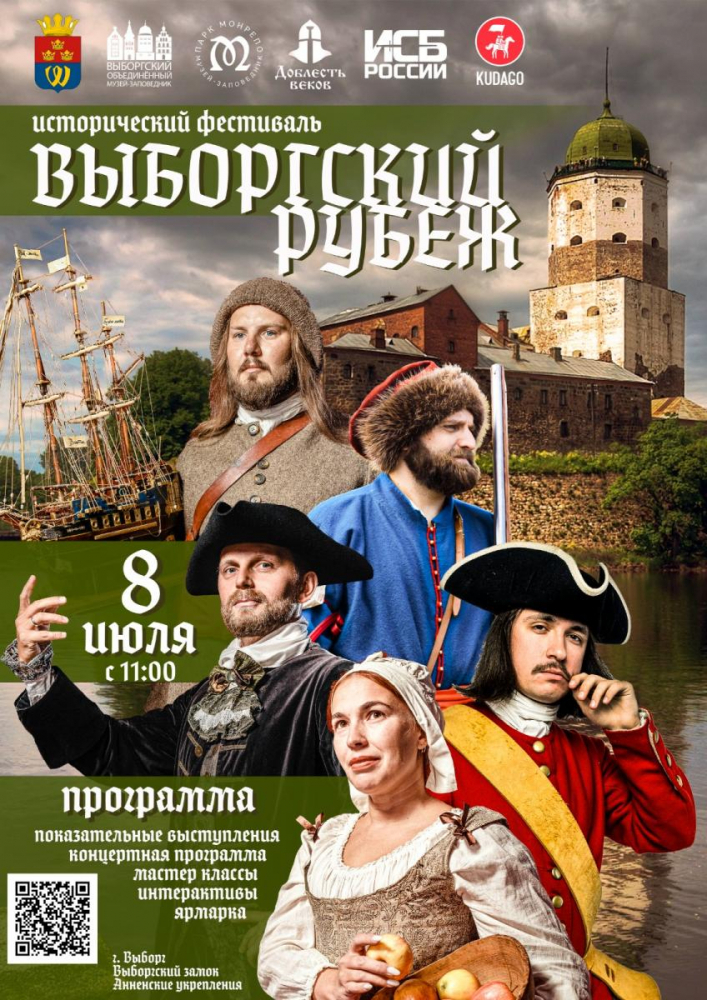 Фестиваль «Выборгский рубеж» приглашает гостей