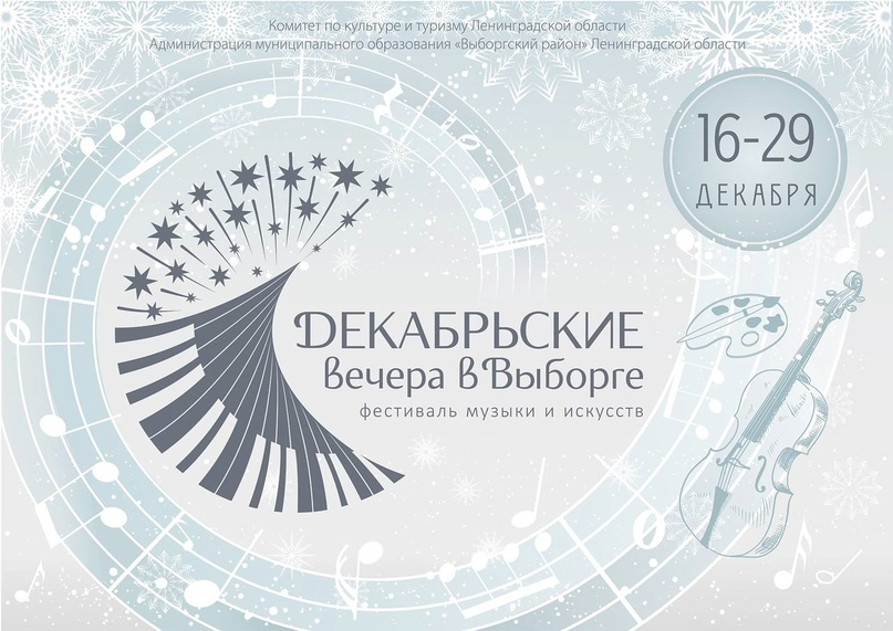 Фестиваль «Декабрьские вечера в Выборге» открылся