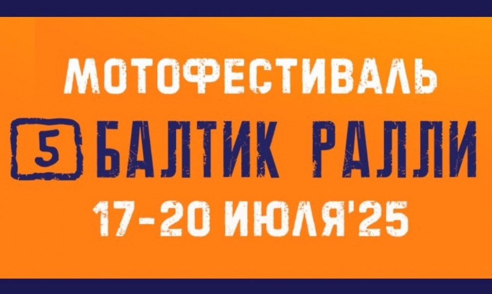 Выборг встречает байкеров со всей страны