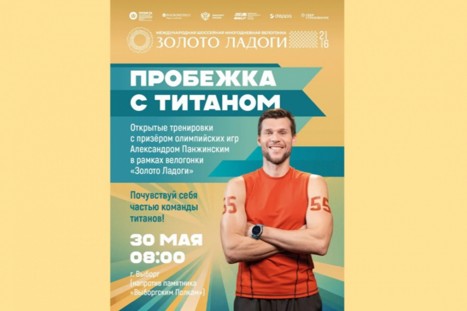 Олимпийский призер проведет зарядку в Выборге