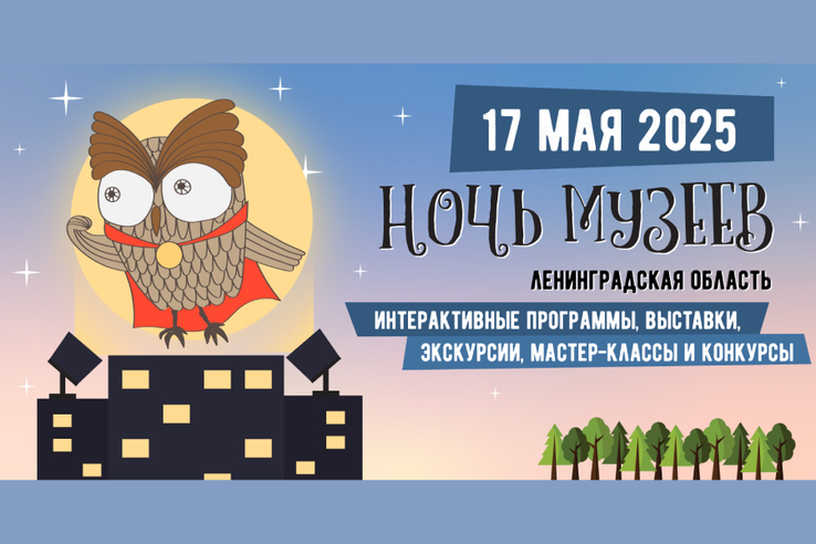 Ночь музеев в Ленинградской области