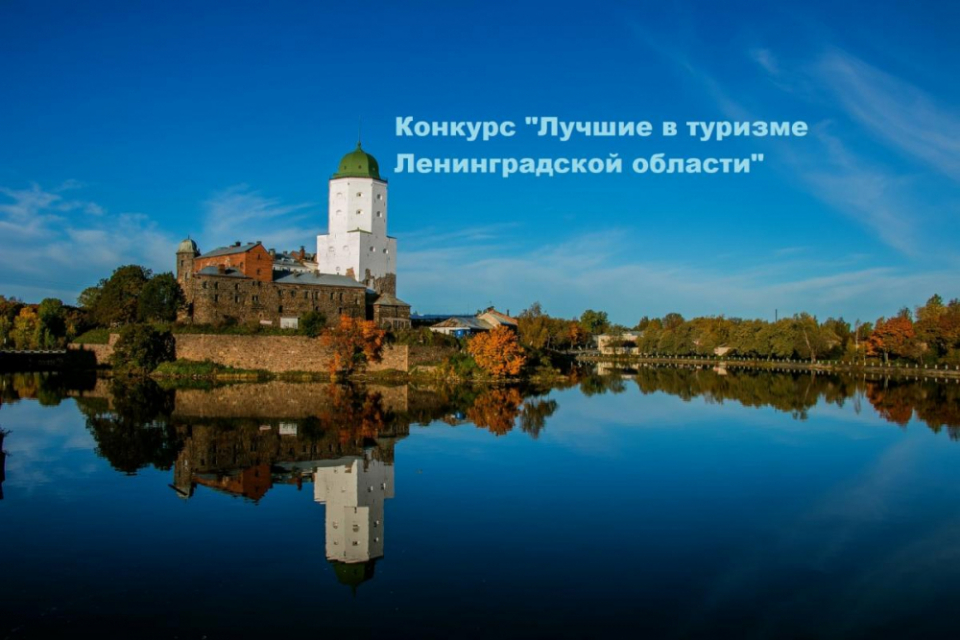 Жители Выборгского района приглашаются к участию в туристическом конкурсе