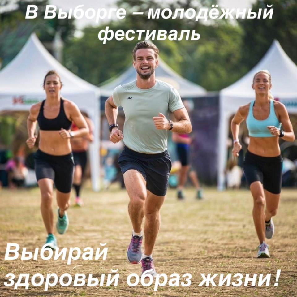 В Выборге состоится фестиваль «Здоровый Образ Жизни»