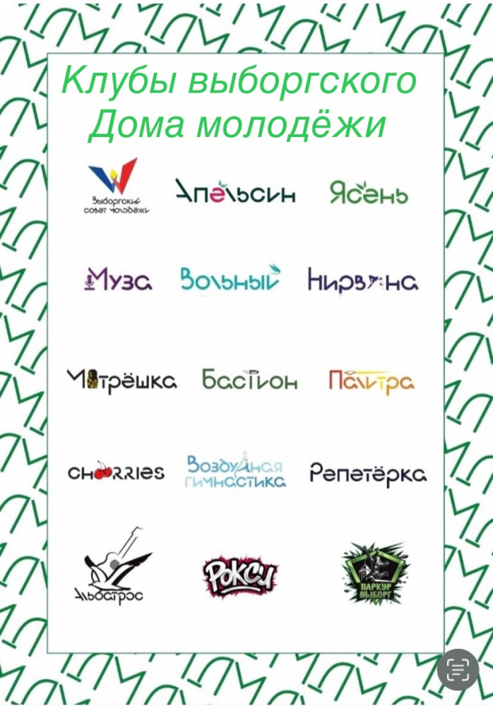 Дом молодежи Выборга приглашает юношей и девушек!