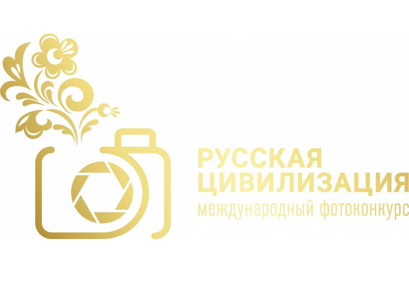 Выборжцев приглашают на фотоконкурс «Русская цивилизация»