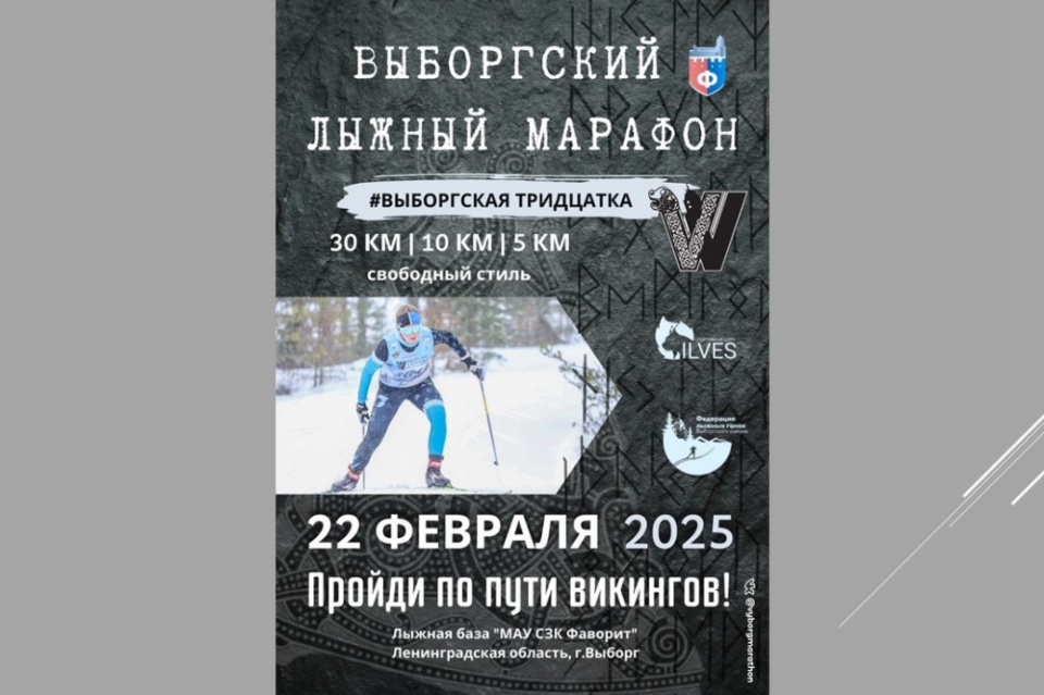 «Выборгский лыжный марафон» ждет участников