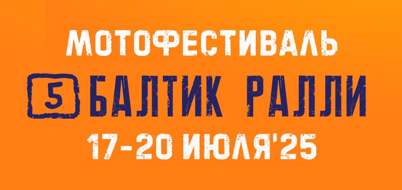 Юбилейный мотофестиваль «Балтик Ралли» ожидает гостей с 17 по 20 июля