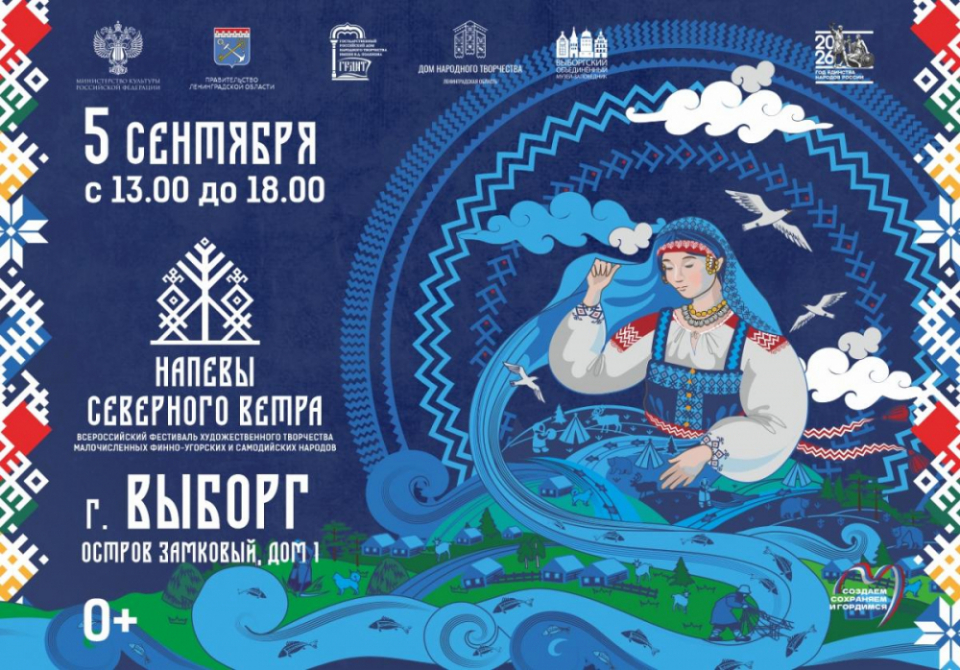 Фестиваль «Напевы северного ветра» приглашает