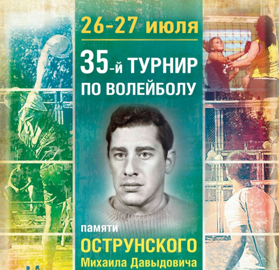 Выборг примет участников 35-го турнира по волейболу памяти М. Д. Острунского