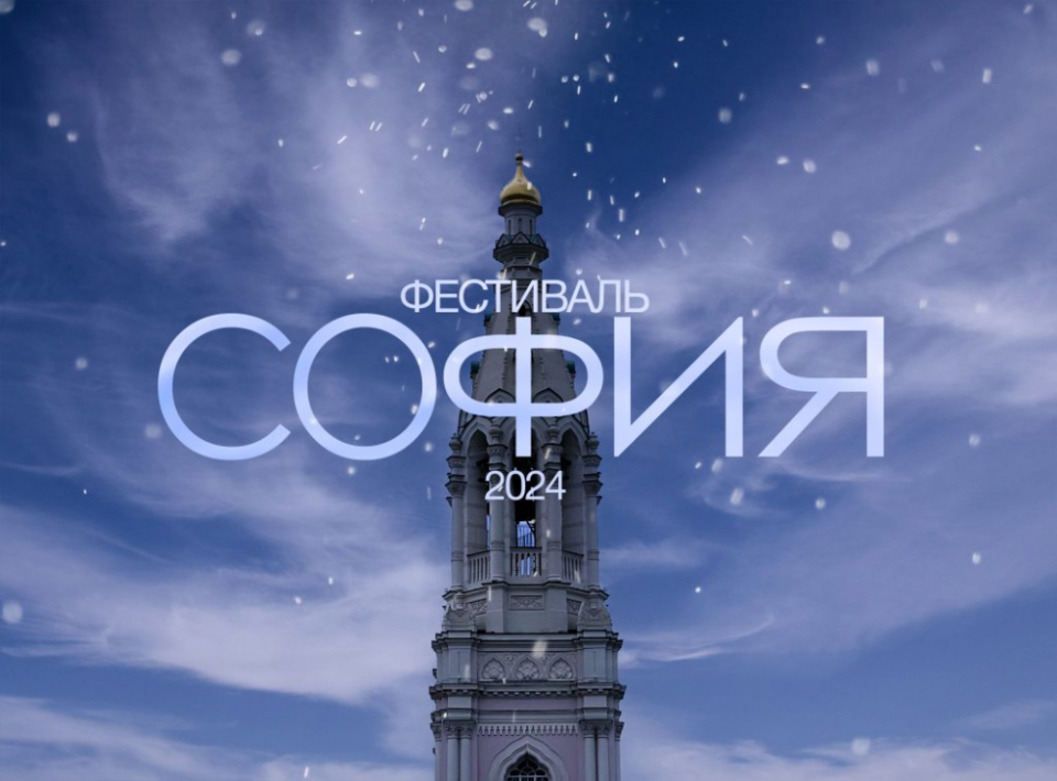 Выборжцев приглашают принять участие в фестивале «София»