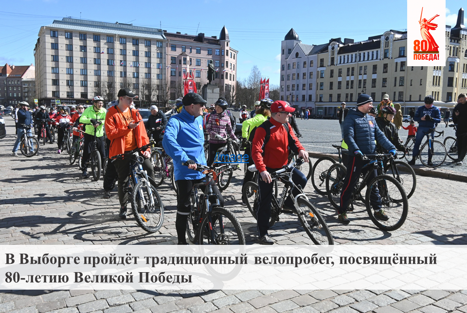 В Выборге состоится традиционный велопробег, посвящённый 80-летию Великой Победы