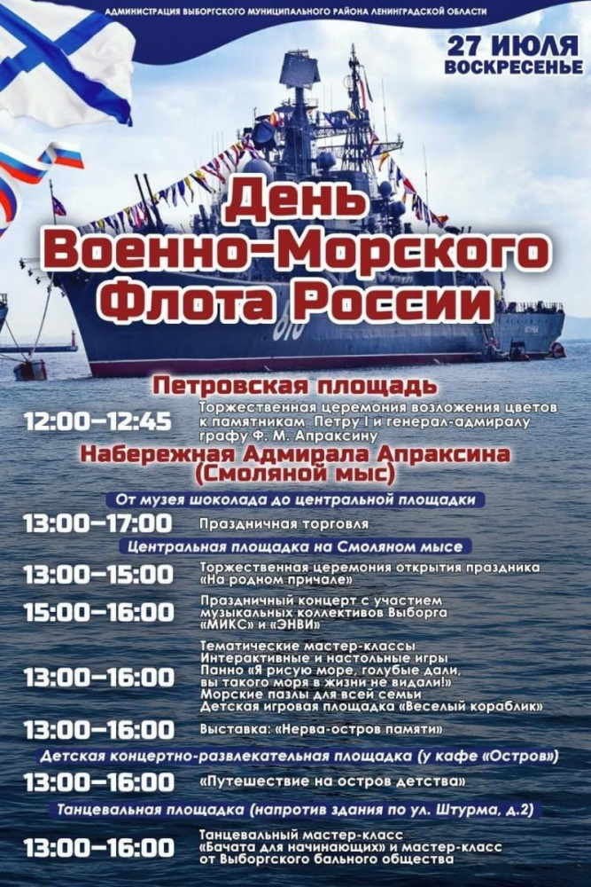 В День ВМФ в Выборге пройдёт традиционный праздник