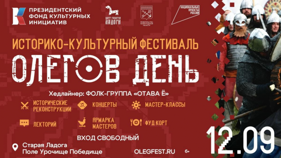 Старая Ладога приглашает на «Олегов день»