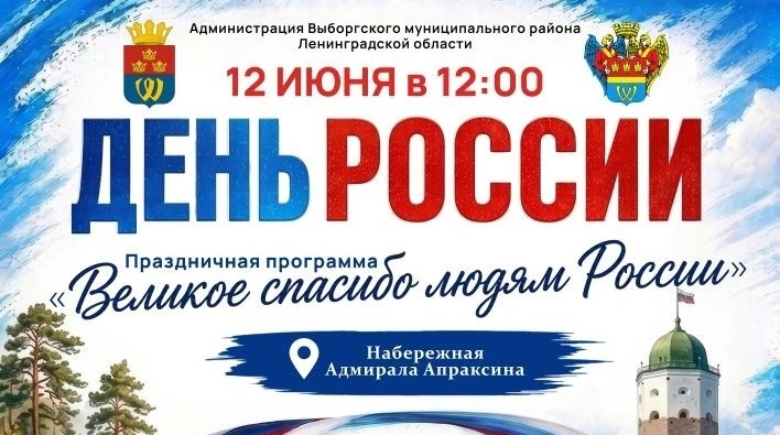 День России - в Выборге