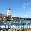 Выборгу исполнилось 733 года