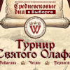 Выборг перенесется в Средневековье